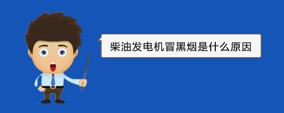 紫阳柴油发电机冒黑烟是什么原因